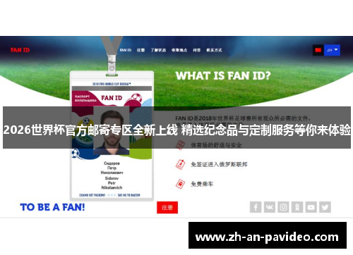 2026世界杯官方邮寄专区全新上线 精选纪念品与定制服务等你来体验