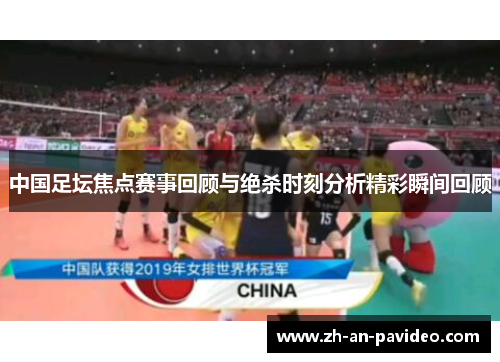 中国足坛焦点赛事回顾与绝杀时刻分析精彩瞬间回顾