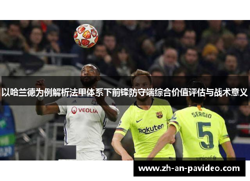 以哈兰德为例解析法甲体系下前锋防守端综合价值评估与战术意义