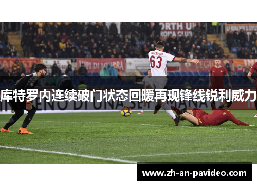 库特罗内连续破门状态回暖再现锋线锐利威力 库特罗内连续破门状态回暖再现锋线锐利威力