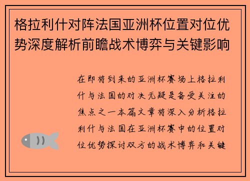 格拉利什对阵法国亚洲杯位置对位优势深度解析前瞻战术博弈与关键影响评估 格拉利什对阵法国亚洲杯位置对位优势深度解析前瞻战术博弈与关键影响评估