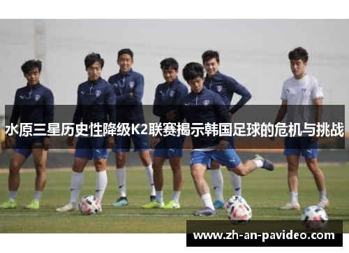 水原三星历史性降级K2联赛揭示韩国足球的危机与挑战