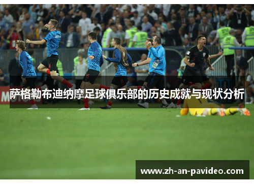 萨格勒布迪纳摩足球俱乐部的历史成就与现状分析 萨格勒布迪纳摩足球俱乐部的历史成就与现状分析