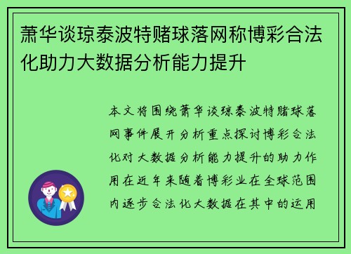 萧华谈琼泰波特赌球落网称博彩合法化助力大数据分析能力提升 萧华谈琼泰波特赌球落网称博彩合法化助力大数据分析能力提升