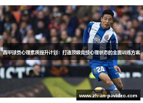 西甲球员心理素质提升计划：打造顶级竞技心理状态的全面训练方案