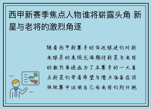 西甲新赛季焦点人物谁将崭露头角 新星与老将的激烈角逐
