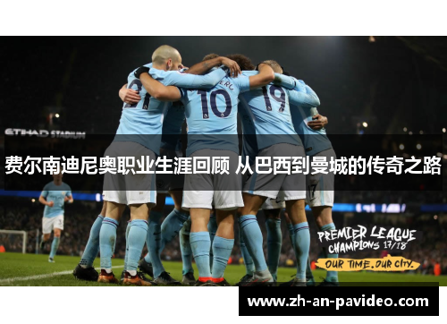 费尔南迪尼奥职业生涯回顾 从巴西到曼城的传奇之路