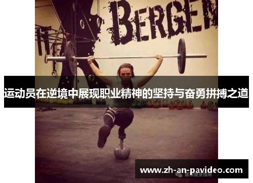 运动员在逆境中展现职业精神的坚持与奋勇拼搏之道