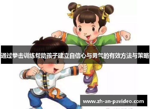 通过拳击训练帮助孩子建立自信心与勇气的有效方法与策略