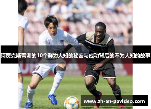 阿贾克斯青训的10个鲜为人知的秘密与成功背后的不为人知的故事