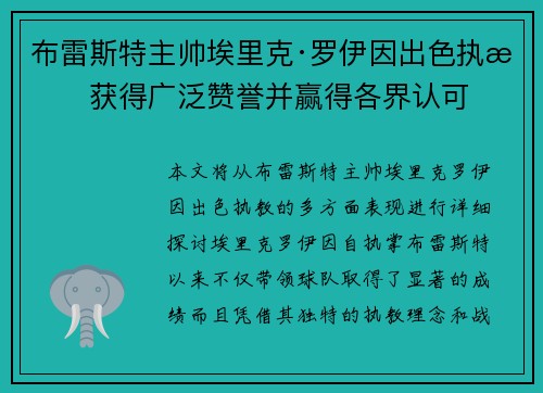 布雷斯特主帅埃里克·罗伊因出色执教获得广泛赞誉并赢得各界认可 布雷斯特主帅埃里克·罗伊因出色执教获得广泛赞誉并赢得各界认可
