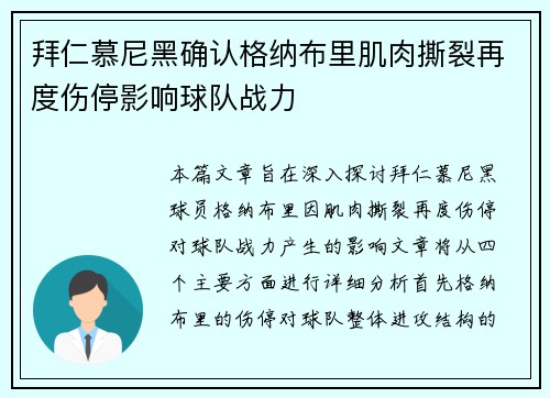 拜仁慕尼黑确认格纳布里肌肉撕裂再度伤停影响球队战力 拜仁慕尼黑确认格纳布里肌肉撕裂再度伤停影响球队战力