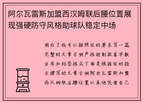 阿尔瓦雷斯加盟西汉姆联后腰位置展现强硬防守风格助球队稳定中场 阿尔瓦雷斯加盟西汉姆联后腰位置展现强硬防守风格助球队稳定中场
