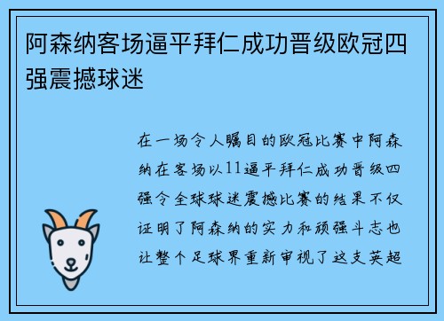 阿森纳客场逼平拜仁成功晋级欧冠四强震撼球迷