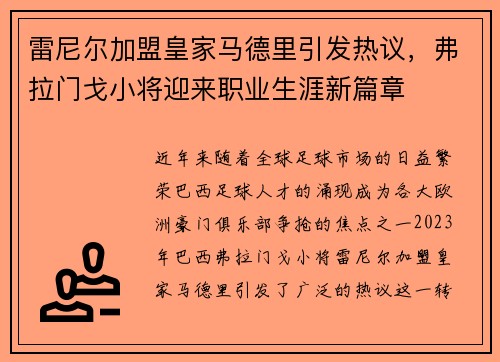 雷尼尔加盟皇家马德里引发热议，弗拉门戈小将迎来职业生涯新篇章