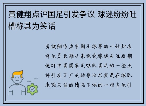 黄健翔点评国足引发争议 球迷纷纷吐槽称其为笑话 黄健翔点评国足引发争议 球迷纷纷吐槽称其为笑话