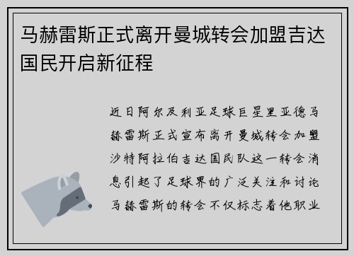 马赫雷斯正式离开曼城转会加盟吉达国民开启新征程 马赫雷斯正式离开曼城转会加盟吉达国民开启新征程