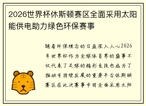 2026世界杯休斯顿赛区全面采用太阳能供电助力绿色环保赛事 2026世界杯休斯顿赛区全面采用太阳能供电助力绿色环保赛事