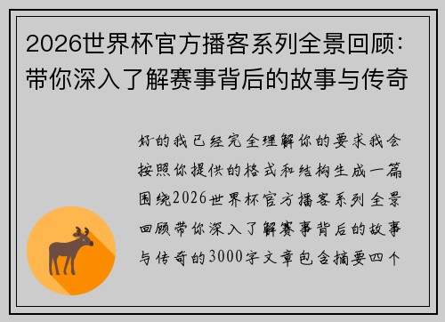 2026世界杯官方播客系列全景回顾：带你深入了解赛事背后的故事与传奇