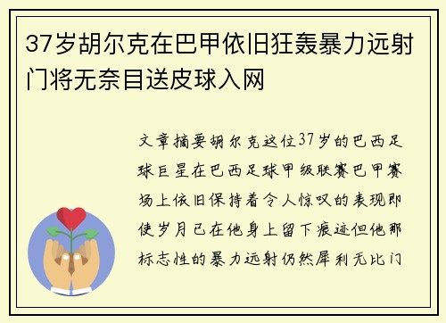 37岁胡尔克在巴甲依旧狂轰暴力远射门将无奈目送皮球入网 37岁胡尔克在巴甲依旧狂轰暴力远射门将无奈目送皮球入网