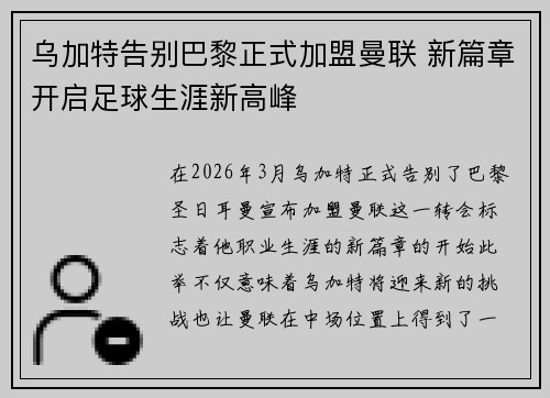 乌加特告别巴黎正式加盟曼联 新篇章开启足球生涯新高峰 乌加特告别巴黎正式加盟曼联 新篇章开启足球生涯新高峰