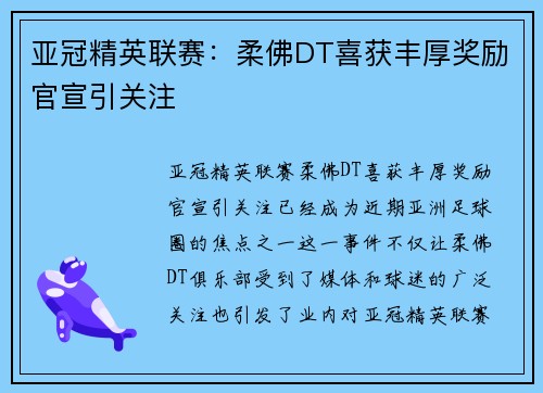 亚冠精英联赛:柔佛DT喜获丰厚奖励官宣引关注 亚冠精英联赛:柔佛DT喜获丰厚奖励官宣引关注