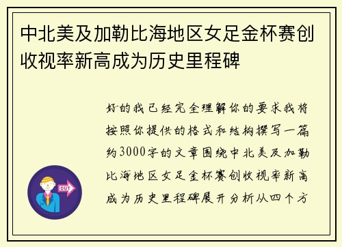 中北美及加勒比海地区女足金杯赛创收视率新高成为历史里程碑 中北美及加勒比海地区女足金杯赛创收视率新高成为历史里程碑