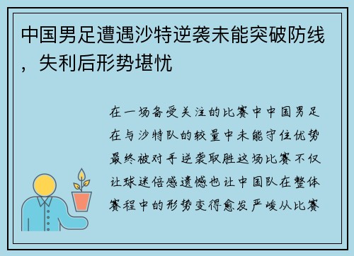 中国男足遭遇沙特逆袭未能突破防线,失利后形势堪忧 中国男足遭遇沙特逆袭未能突破防线,失利后形势堪忧