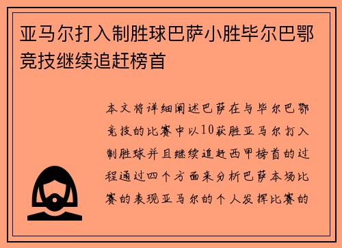 亚马尔打入制胜球巴萨小胜毕尔巴鄂竞技继续追赶榜首 亚马尔打入制胜球巴萨小胜毕尔巴鄂竞技继续追赶榜首