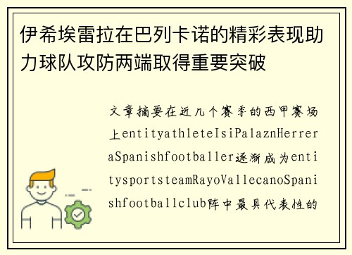 伊希埃雷拉在巴列卡诺的精彩表现助力球队攻防两端取得重要突破
