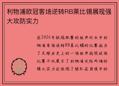 利物浦欧冠客场逆转RB莱比锡展现强大攻防实力