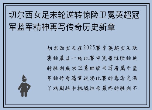 切尔西女足末轮逆转惊险卫冕英超冠军蓝军精神再写传奇历史新章