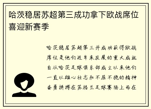哈茨稳居苏超第三成功拿下欧战席位喜迎新赛季