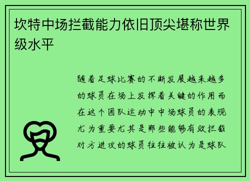 坎特中场拦截能力依旧顶尖堪称世界级水平
