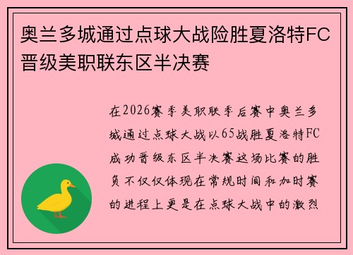 奥兰多城通过点球大战险胜夏洛特FC晋级美职联东区半决赛