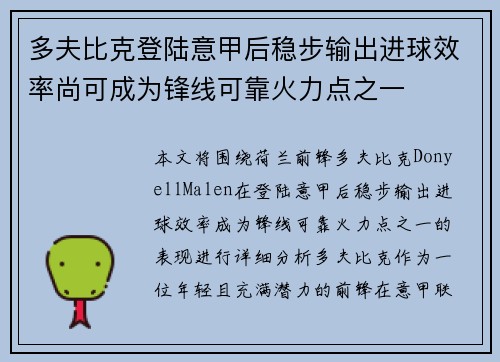多夫比克登陆意甲后稳步输出进球效率尚可成为锋线可靠火力点之一
