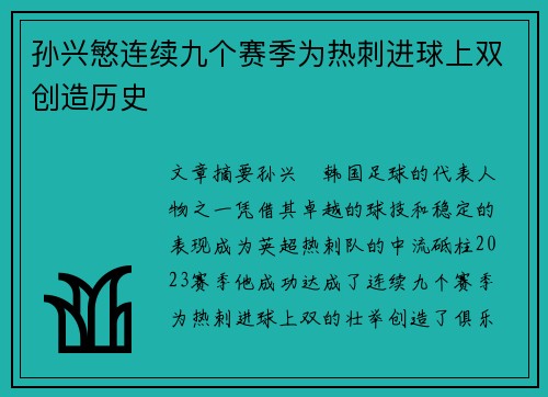 孙兴慜连续九个赛季为热刺进球上双创造历史