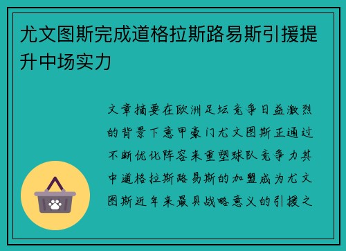 尤文图斯完成道格拉斯路易斯引援提升中场实力