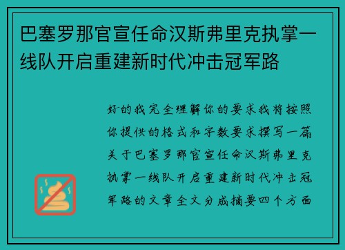 巴塞罗那官宣任命汉斯弗里克执掌一线队开启重建新时代冲击冠军路