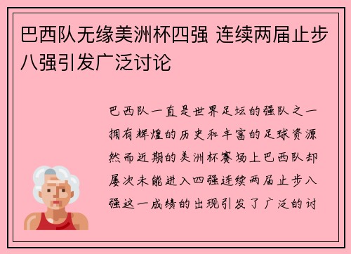 巴西队无缘美洲杯四强 连续两届止步八强引发广泛讨论