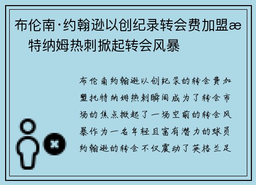 布伦南·约翰逊以创纪录转会费加盟托特纳姆热刺掀起转会风暴