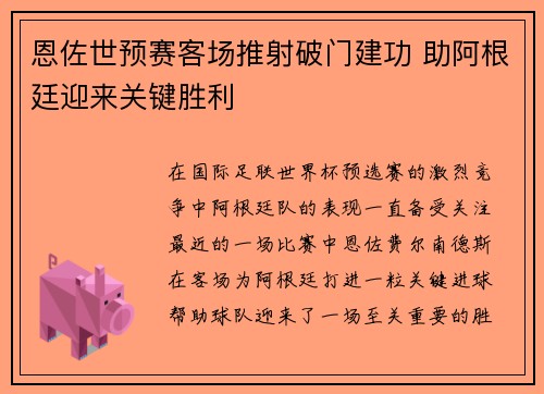 恩佐世预赛客场推射破门建功 助阿根廷迎来关键胜利