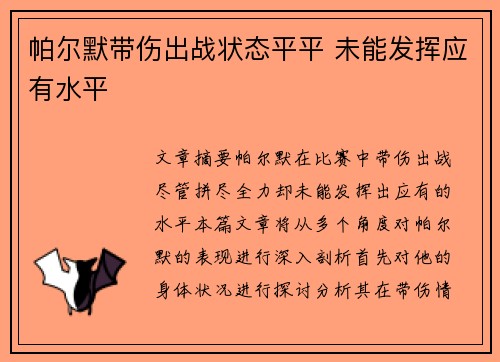 帕尔默带伤出战状态平平 未能发挥应有水平 帕尔默带伤出战状态平平 未能发挥应有水平