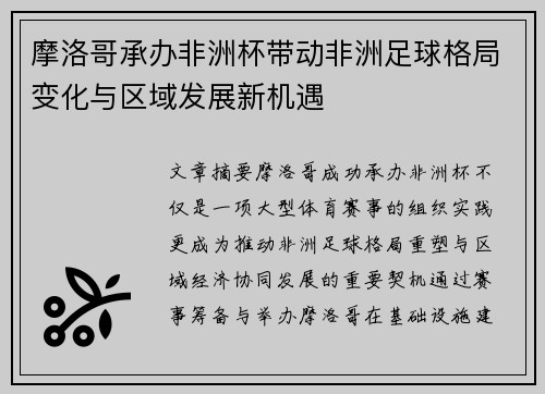 摩洛哥承办非洲杯带动非洲足球格局变化与区域发展新机遇 摩洛哥承办非洲杯带动非洲足球格局变化与区域发展新机遇