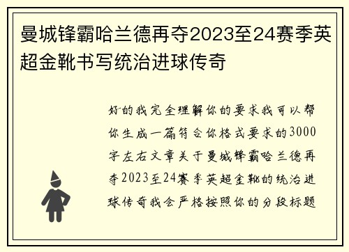 曼城锋霸哈兰德再夺2023至24赛季英超金靴书写统治进球传奇 曼城锋霸哈兰德再夺2023至24赛季英超金靴书写统治进球传奇