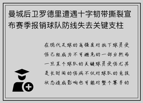 曼城后卫罗德里遭遇十字韧带撕裂宣布赛季报销球队防线失去关键支柱 曼城后卫罗德里遭遇十字韧带撕裂宣布赛季报销球队防线失去关键支柱