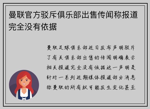 曼联官方驳斥俱乐部出售传闻称报道完全没有依据 曼联官方驳斥俱乐部出售传闻称报道完全没有依据