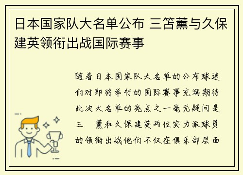 日本国家队大名单公布 三笘薰与久保建英领衔出战国际赛事 日本国家队大名单公布 三笘薰与久保建英领衔出战国际赛事
