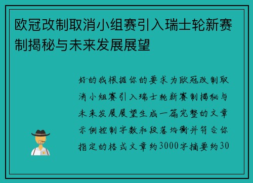 欧冠改制取消小组赛引入瑞士轮新赛制揭秘与未来发展展望 欧冠改制取消小组赛引入瑞士轮新赛制揭秘与未来发展展望