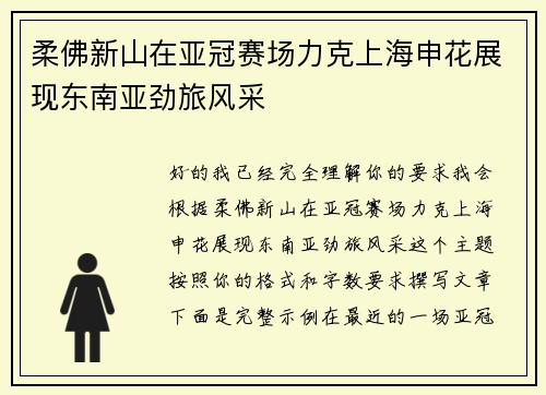 柔佛新山在亚冠赛场力克上海申花展现东南亚劲旅风采 柔佛新山在亚冠赛场力克上海申花展现东南亚劲旅风采